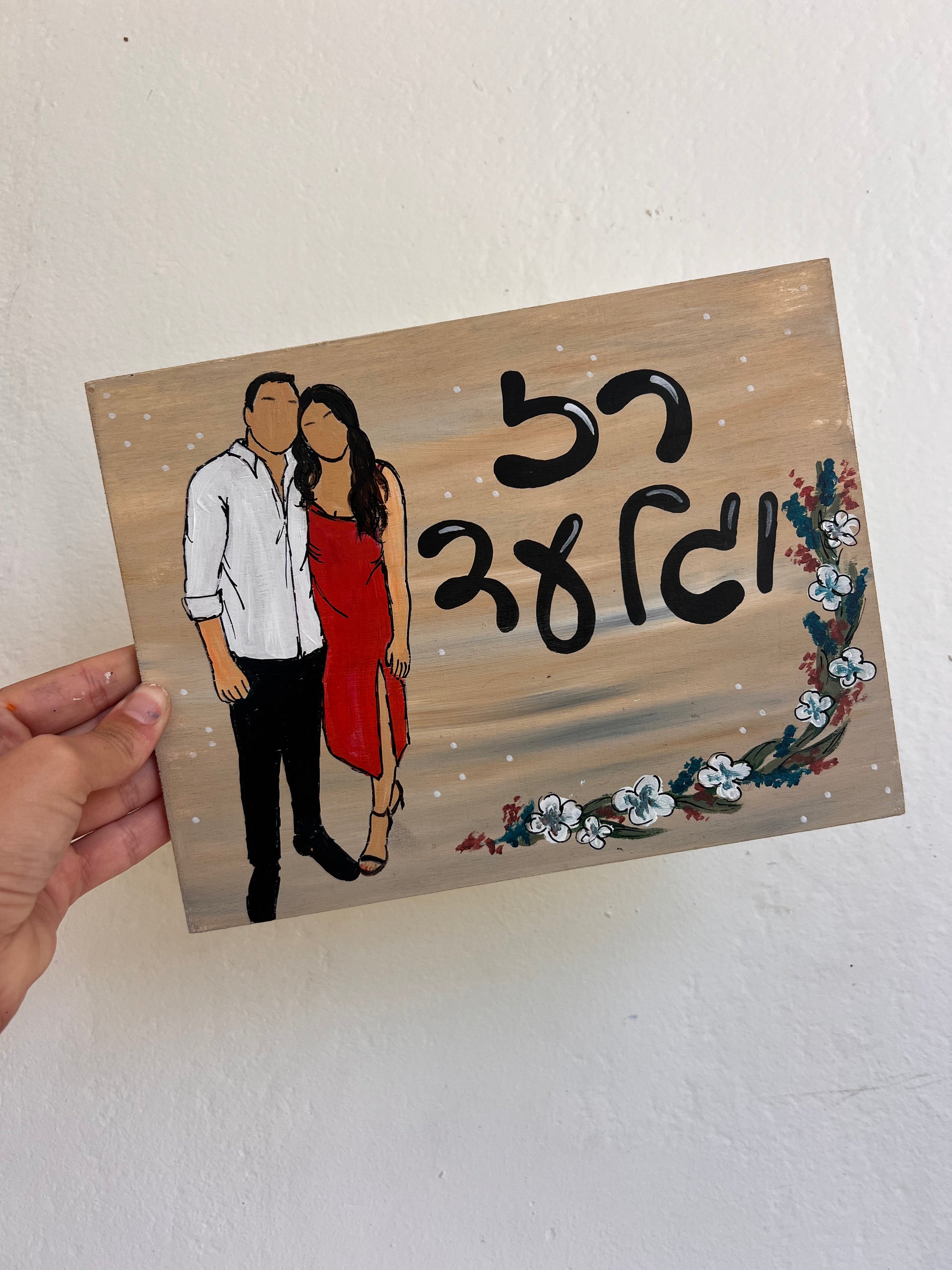 שלט עץ בעבודת יד עם הקדשה אישית – מתנה לבית חדש