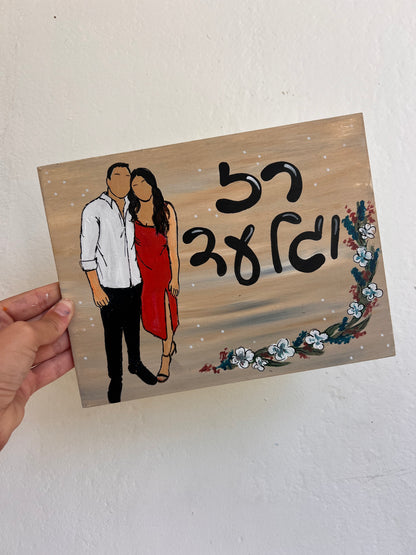 שלט עץ בעבודת יד עם הקדשה אישית – מתנה לבית חדש